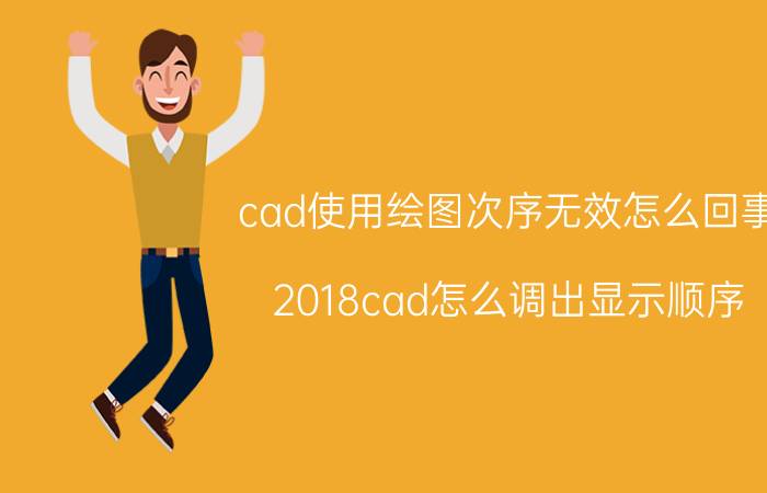 cad使用绘图次序无效怎么回事 2018cad怎么调出显示顺序？